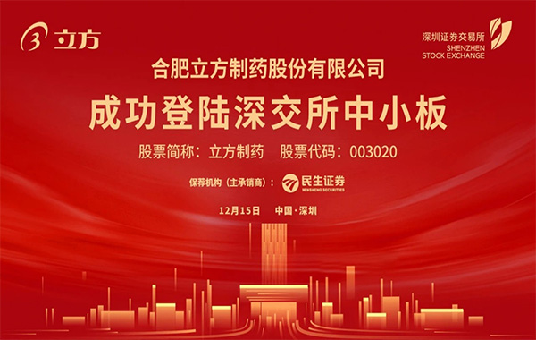 918.COM官网入口制药在深交所成功挂牌上市