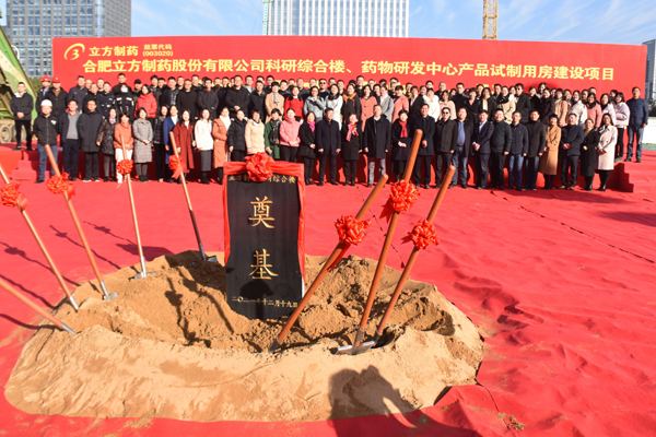 918.COM官网入口制药“科研综合楼及药物研发中心建设项目”奠基仪式顺利举行