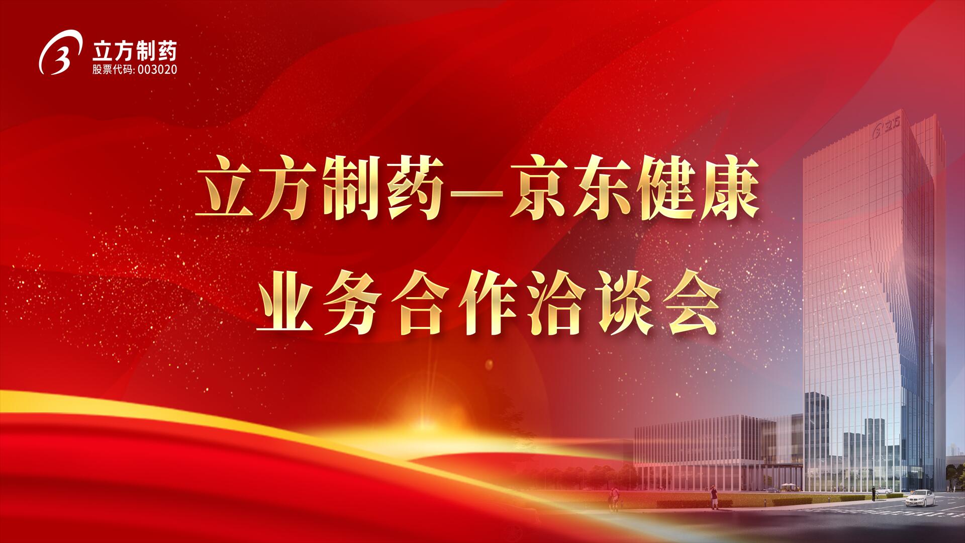 降本增效 价值共创——918.COM官网入口制药＆京东健康业务合作洽谈会
