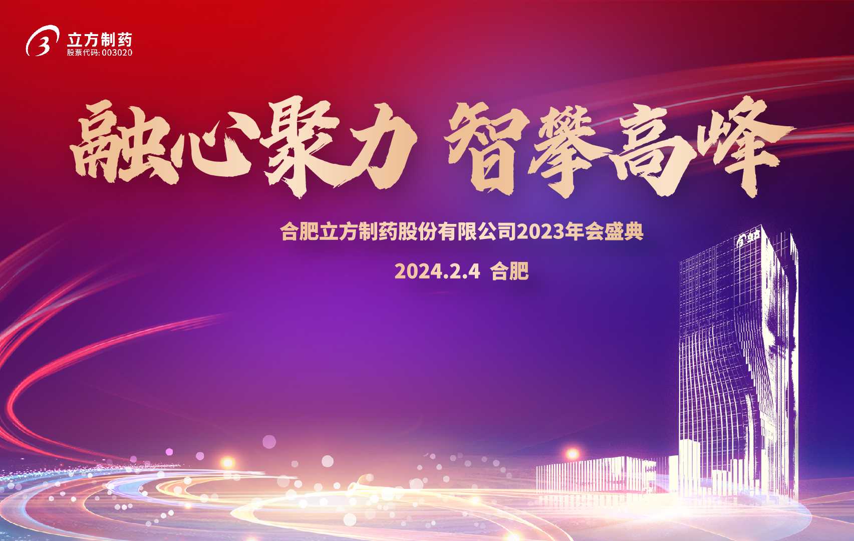 融心聚力 智攀高峰--918.COM官网入口2023年会盛...