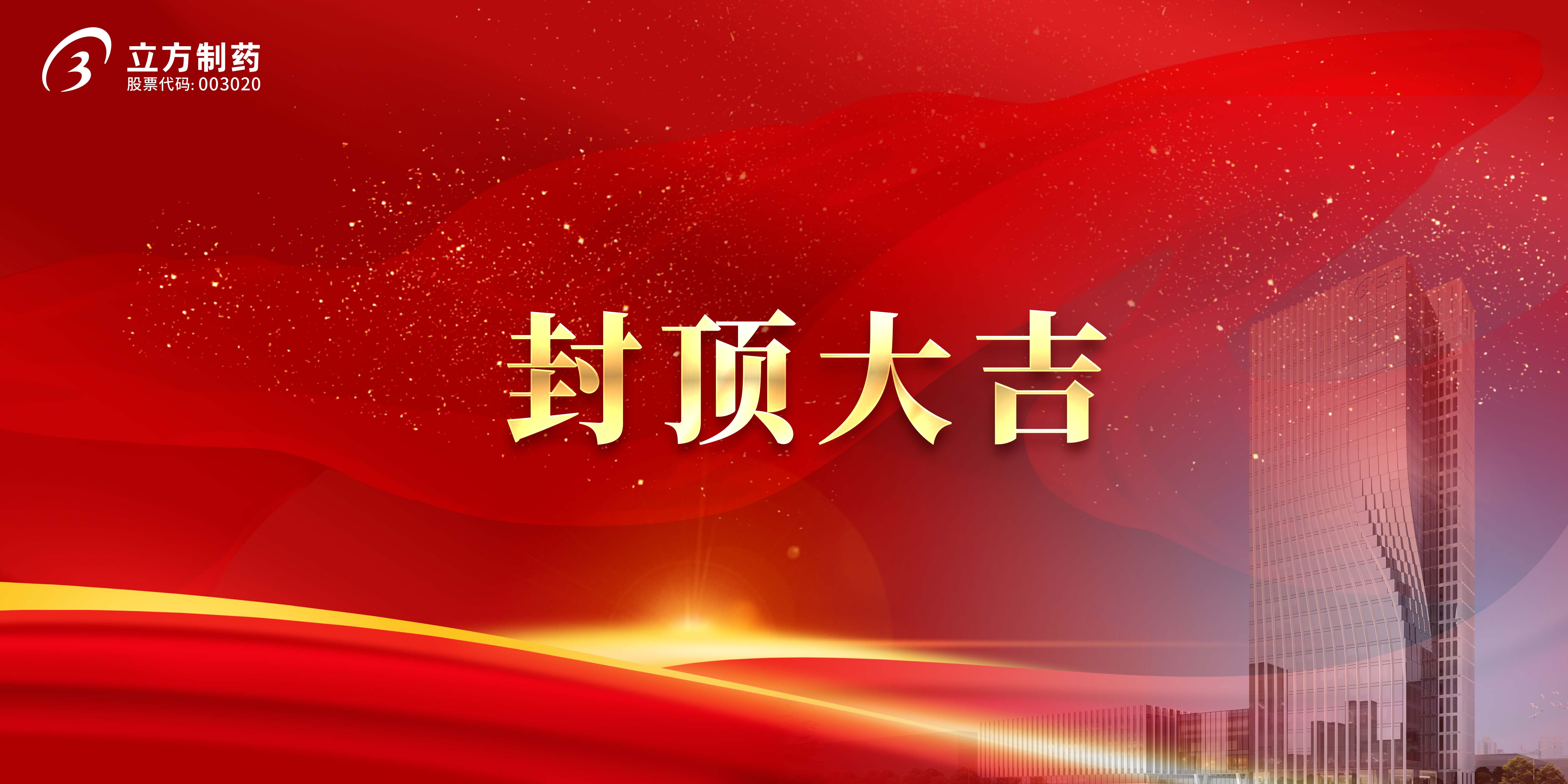918.COM官网入口制药科研综合楼及研发中心项目顺利封顶
