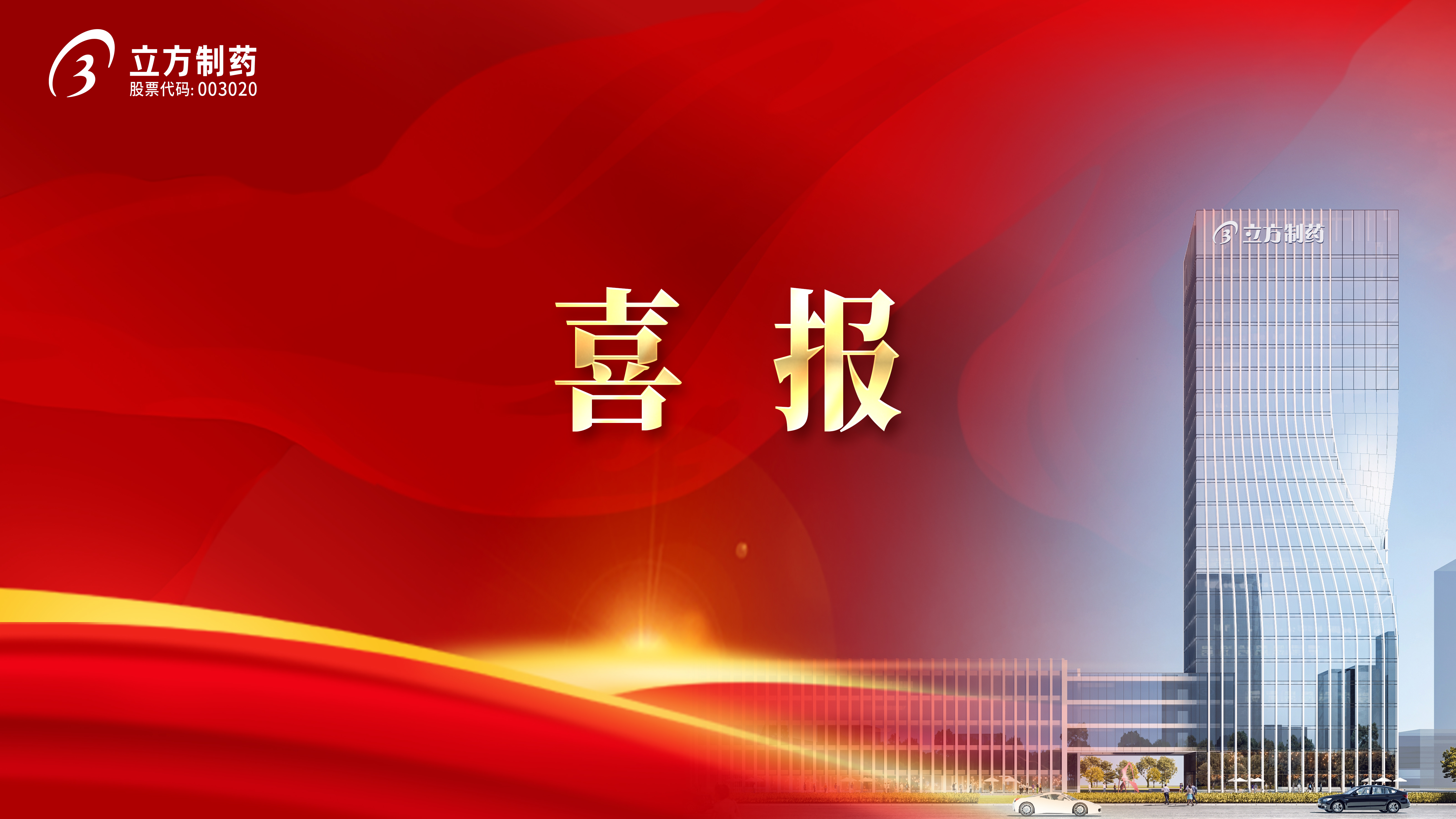 喜报！益气和胃胶囊获批首家中药二级；て分
